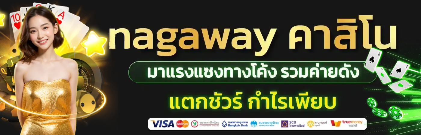 นา กา เกม 168 สล็อตธีมมังกรแห่ง